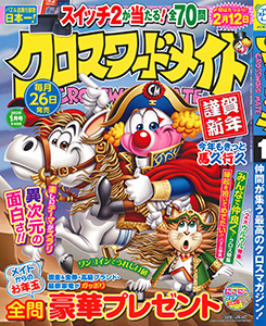 クロスワードメイト　2026年1月号
